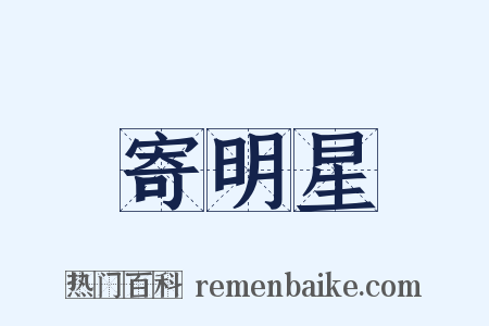 寄明星是什么意思的图片